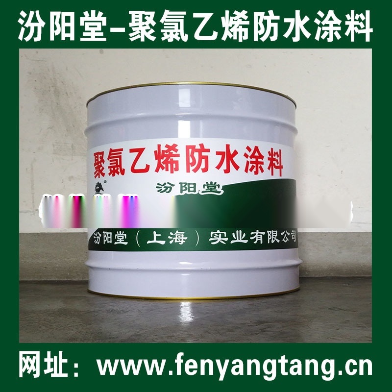 聚氯乙烯防水涂料、聚氯乙烯防水涂膜，國標產(chǎn)品、很好