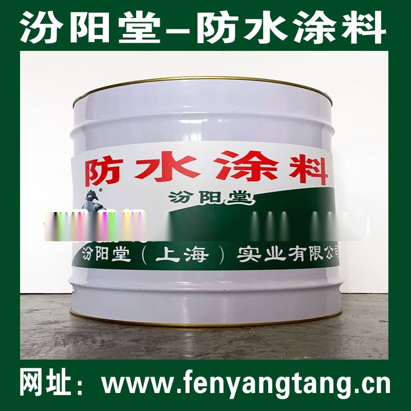 防水涂料、汾陽堂防水涂料、國標質(zhì)量，生產(chǎn)廠家