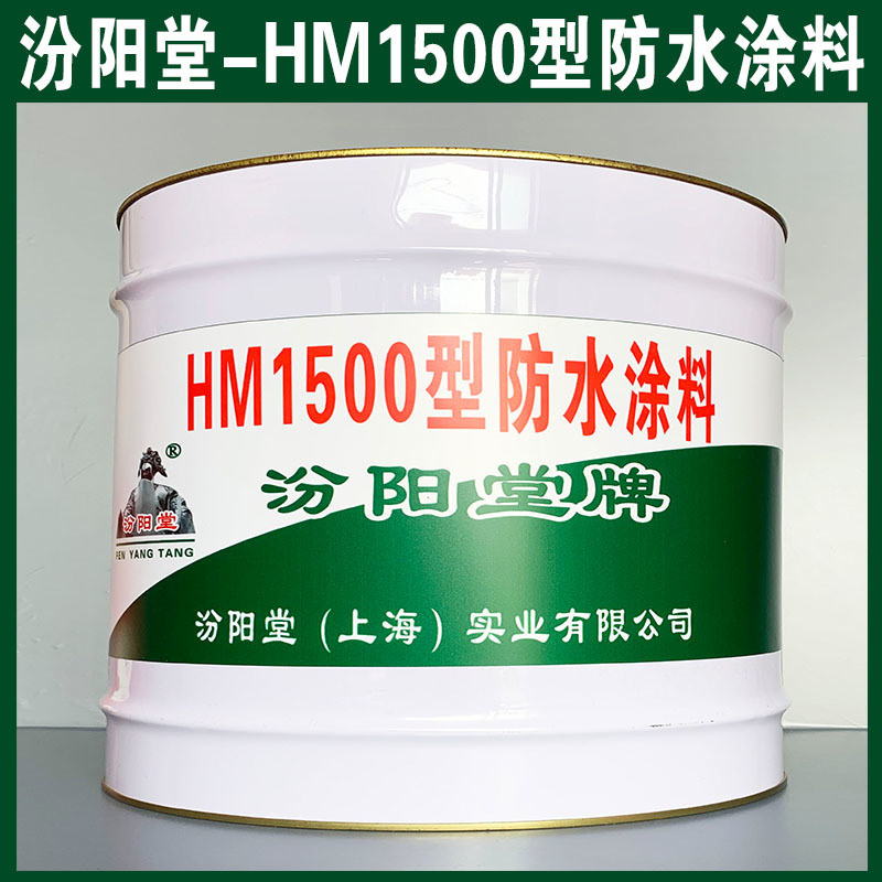 HM1500型防水涂料、銷售、HM1500型涂料