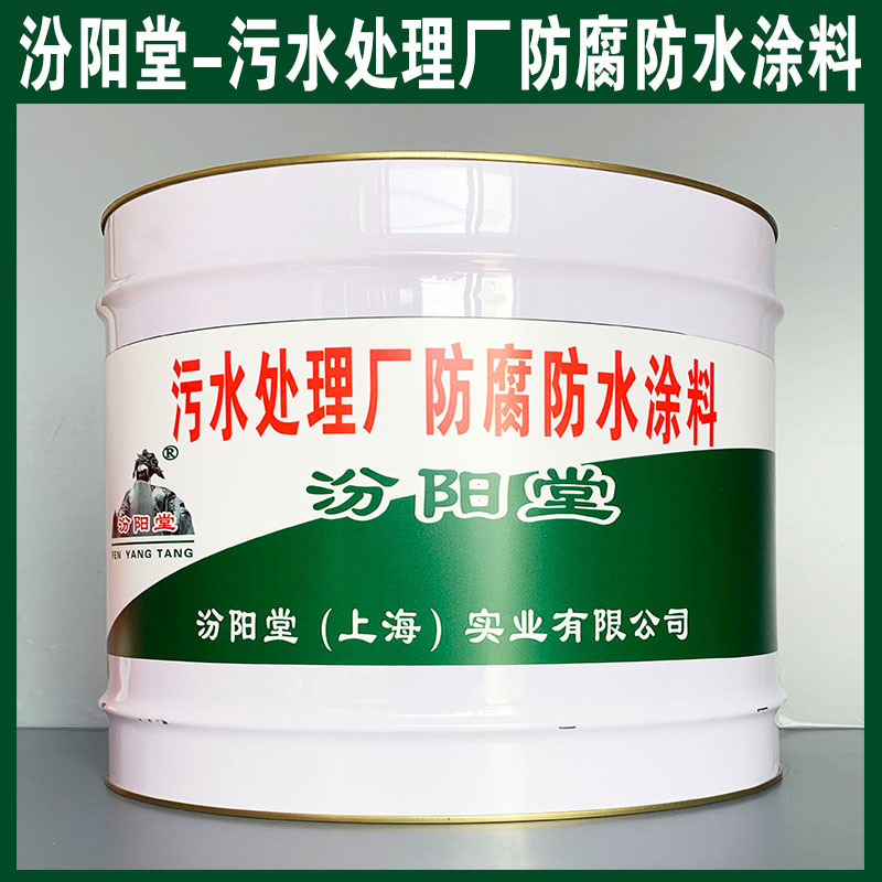 污水處理廠防腐防水涂料、生產(chǎn)銷售、涂膜堅韌