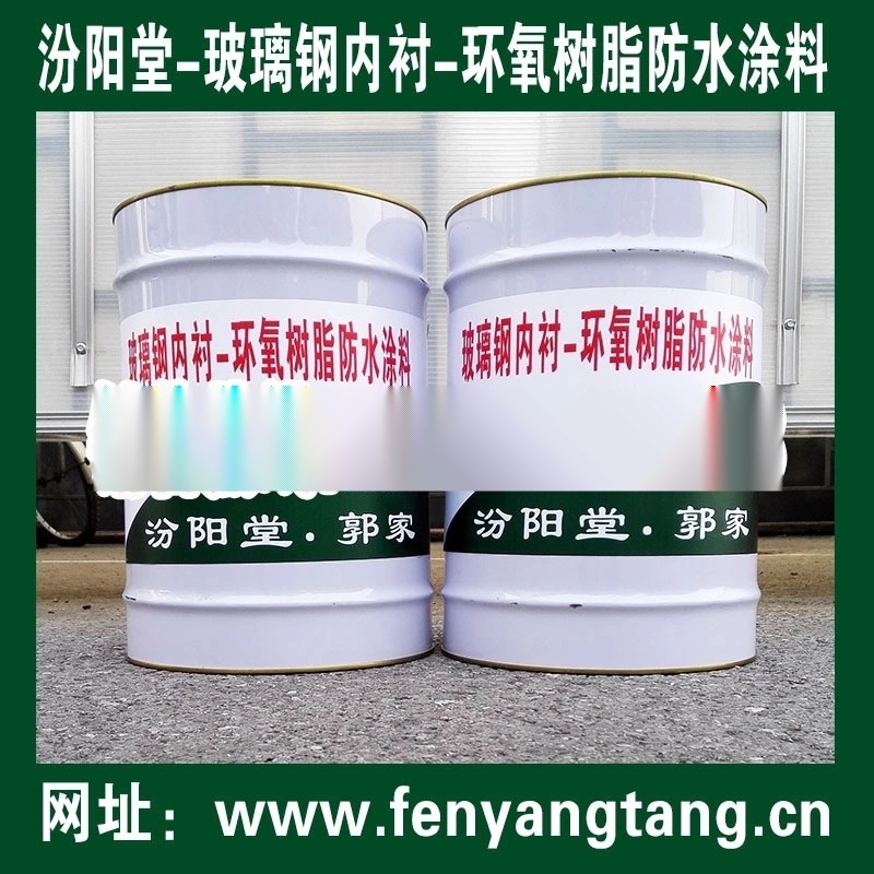 玻璃鋼內(nèi)襯-環(huán)氧樹脂防水涂料生產(chǎn)直供/汾陽堂