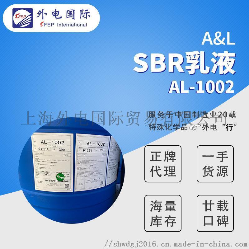 日本A&L丁苯橡膠乳液SN307R等  電池粘結(jié)劑