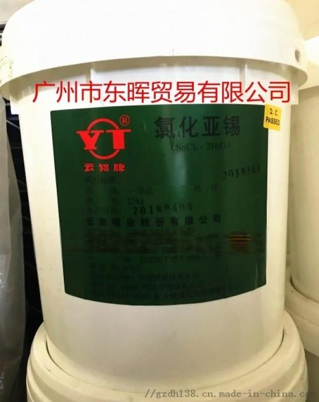 廣州現(xiàn)貨 云錫牌氯化亞錫 工業(yè)級(jí)氯化亞錫 分析純