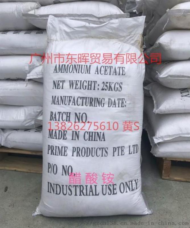 98 醋酸銨 工業(yè)級 乙酸銨 廣州現(xiàn)貨