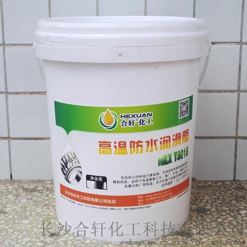 合軒供應(yīng)高溫防水潤(rùn)滑脂，抗水淋性和水浸泡性好