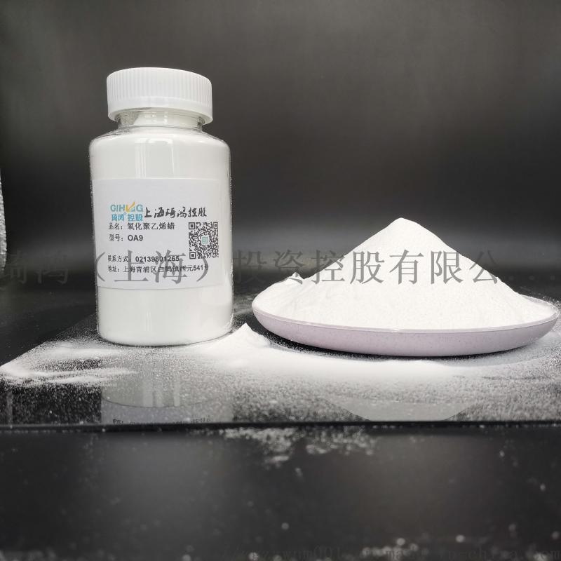 琦鴻氧化蠟OA9 PVC硬質(zhì)品用潤(rùn)滑劑 增塑脫模