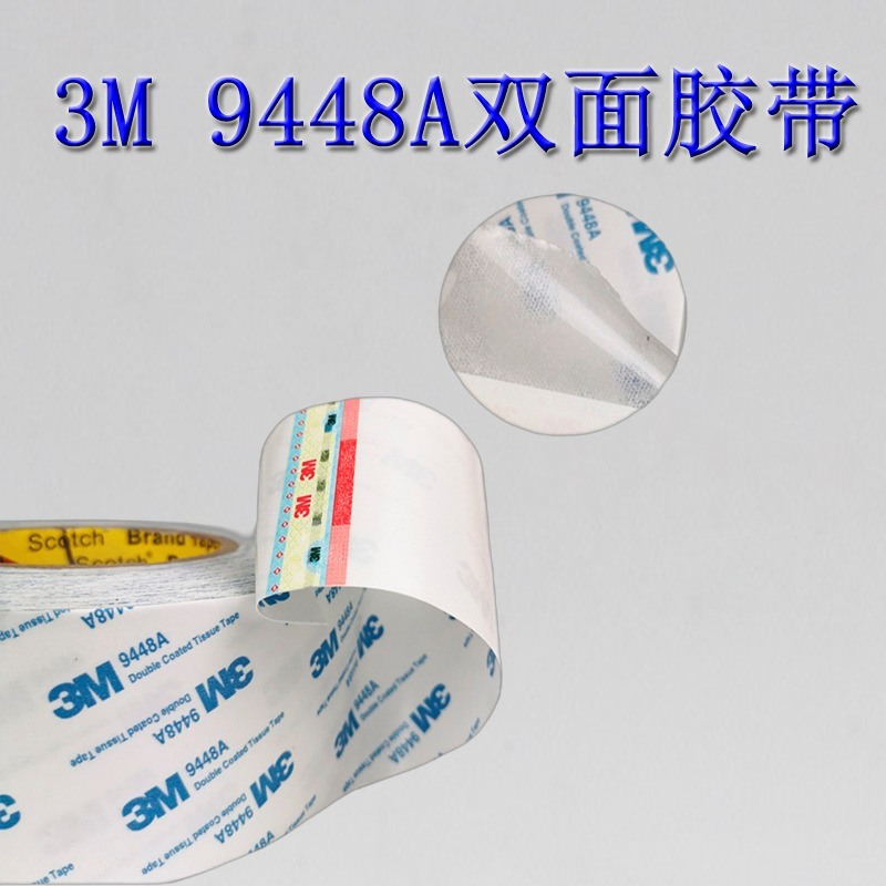 3M9448A雙面膠帶強(qiáng)力固定耐高溫半透明無(wú)痕粘膠