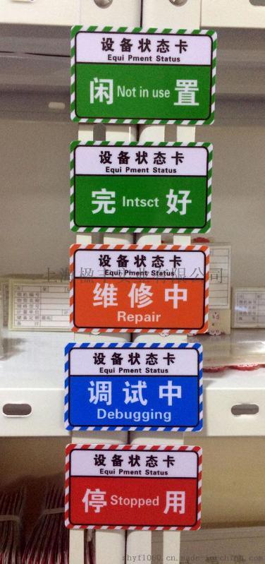 磁性設(shè)備標(biāo)簽，設(shè)備狀態(tài)卡，設(shè)備狀態(tài)牌