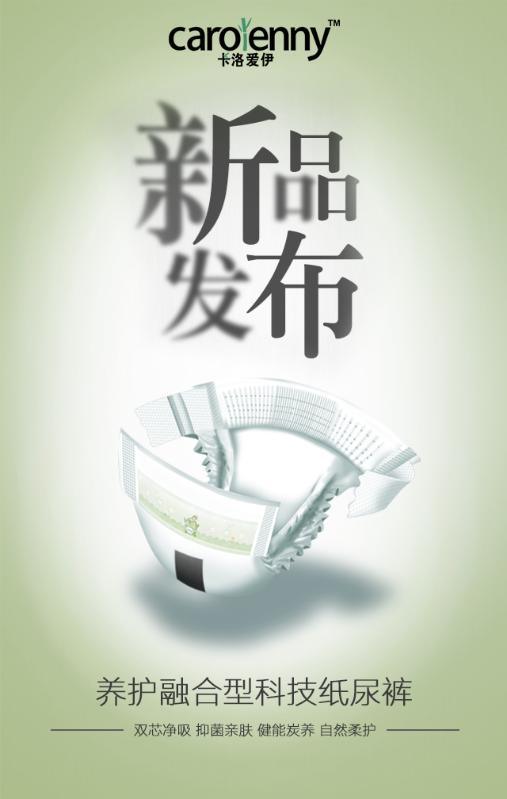 卡洛愛伊，新概念紙尿褲中的無限創(chuàng)業(yè)商機(jī)