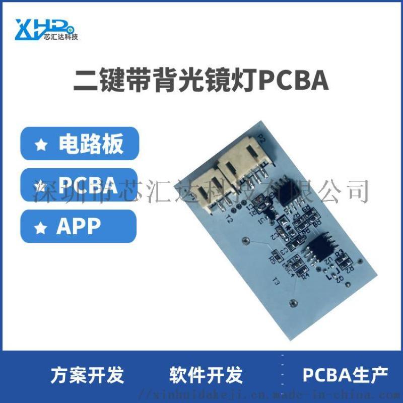 家用觸摸感應智能浴室鏡開發(fā)LED化妝鏡PCBA方案