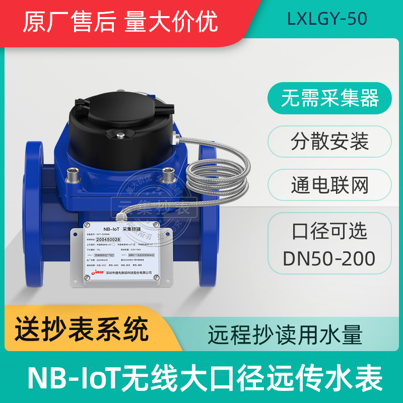 深圳捷先NB-IOT無線遠(yuǎn)傳水表2寸半