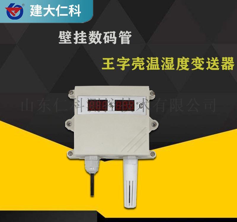 建大仁科485型工業(yè)級溫濕度變送器_溫濕度傳感器