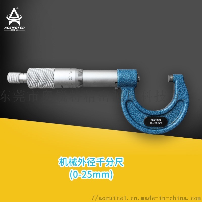 供應(yīng)機(jī)械外徑千分尺0-25mm東莞奧銳特廠家直銷(xiāo)