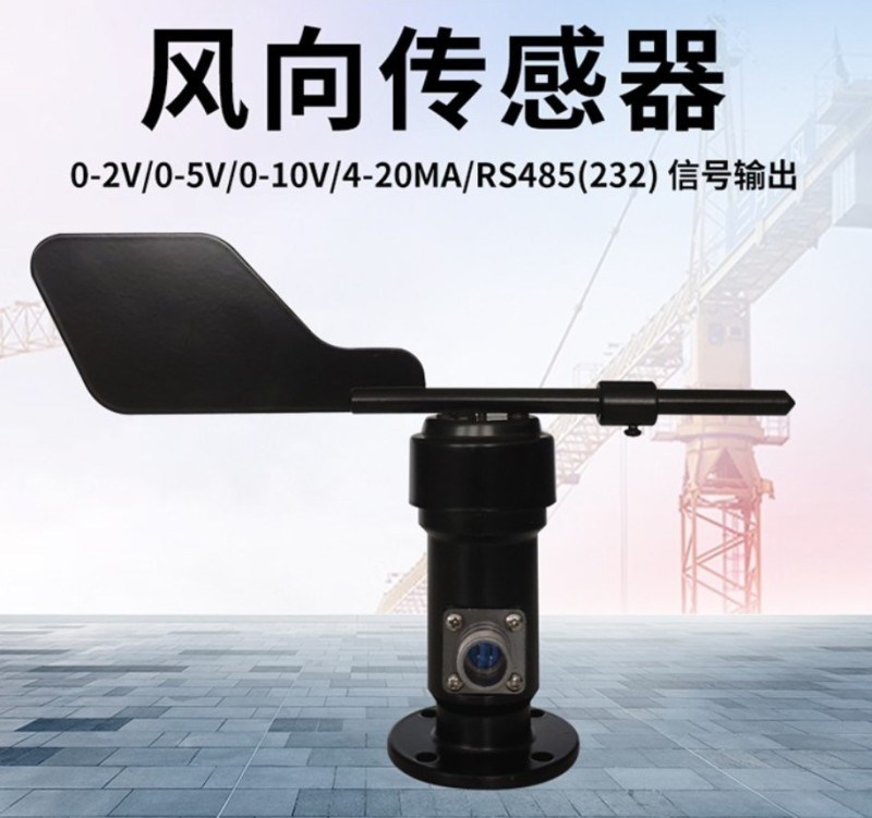 氣象風向傳感器，風速風向儀