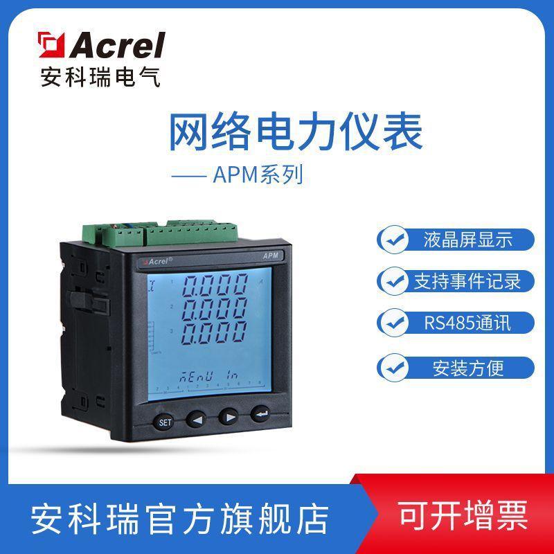 安科瑞電力參數測量儀APM800/F 諧波檢測電力儀表 0.5S級