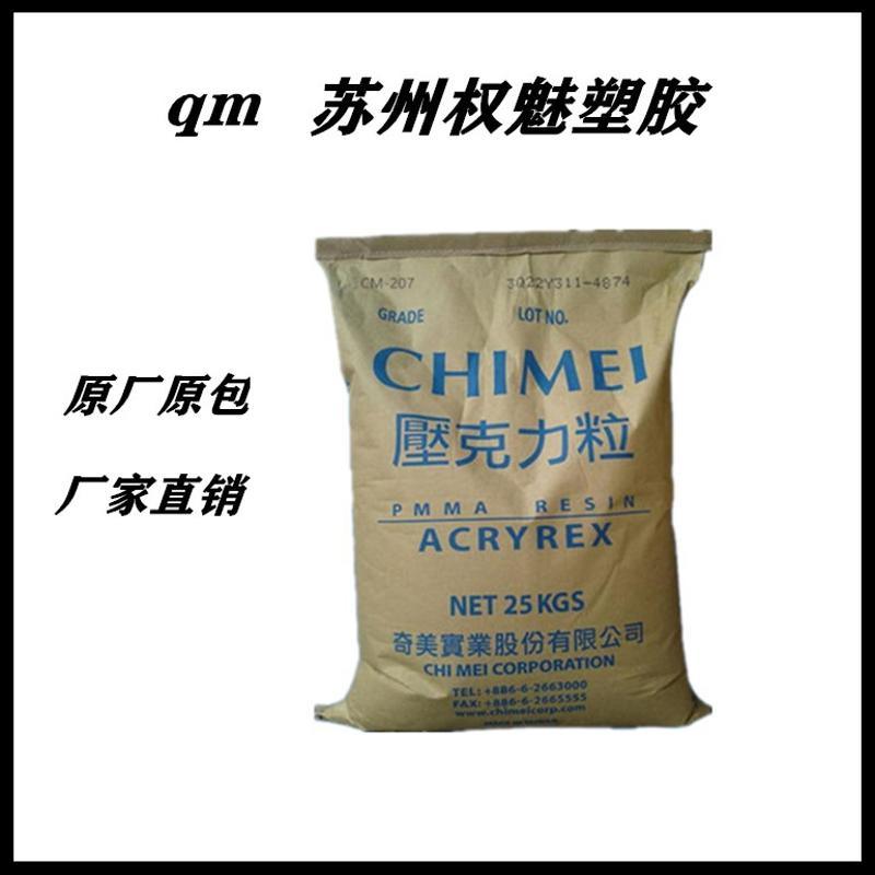 現(xiàn)貨臺(tái)灣奇美 PMMA CM-207 耐候性 光學(xué)玻璃 透鏡 亞克力粉 耐燃