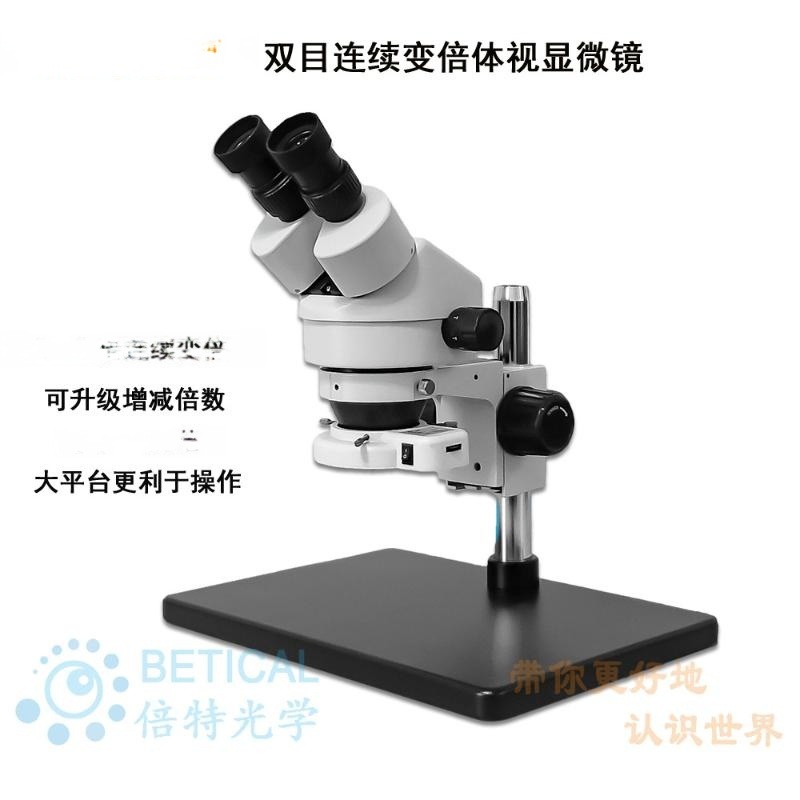 BETICAL大平臺體視顯微鏡XTL-7045B3型手機(jī)線路板維修生物解剖鏡