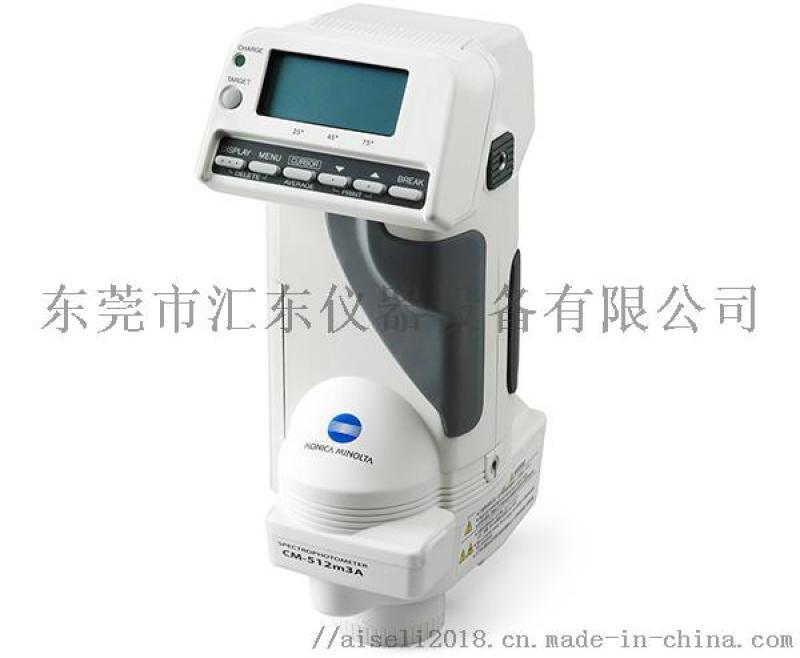 柯尼卡美能達(dá)CM-512m3A便攜式分光色差儀