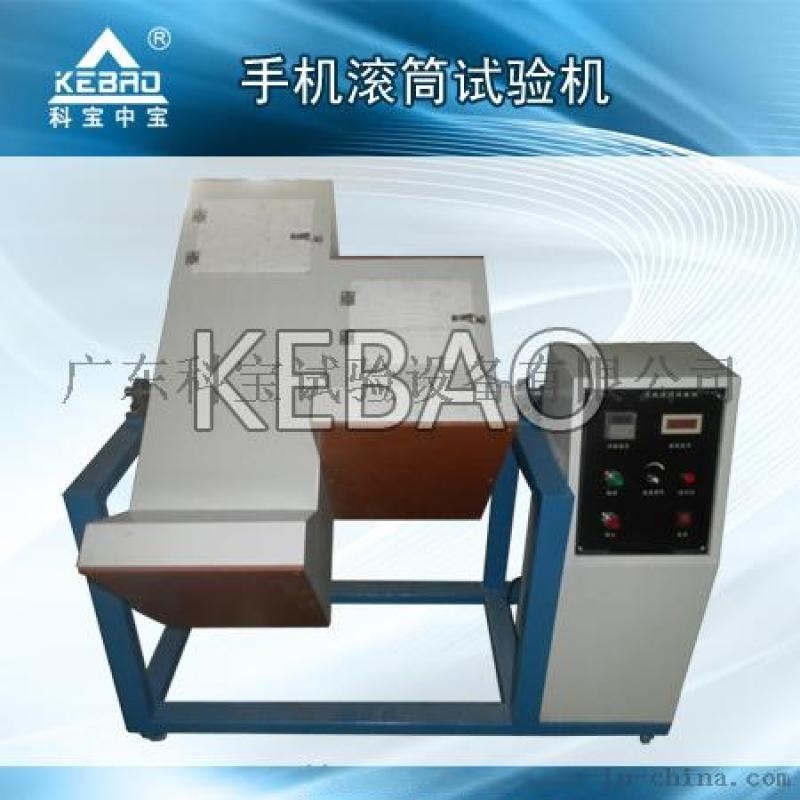 手機(jī)滾筒跌落試驗(yàn)機(jī)/手機(jī)耐跌測試儀