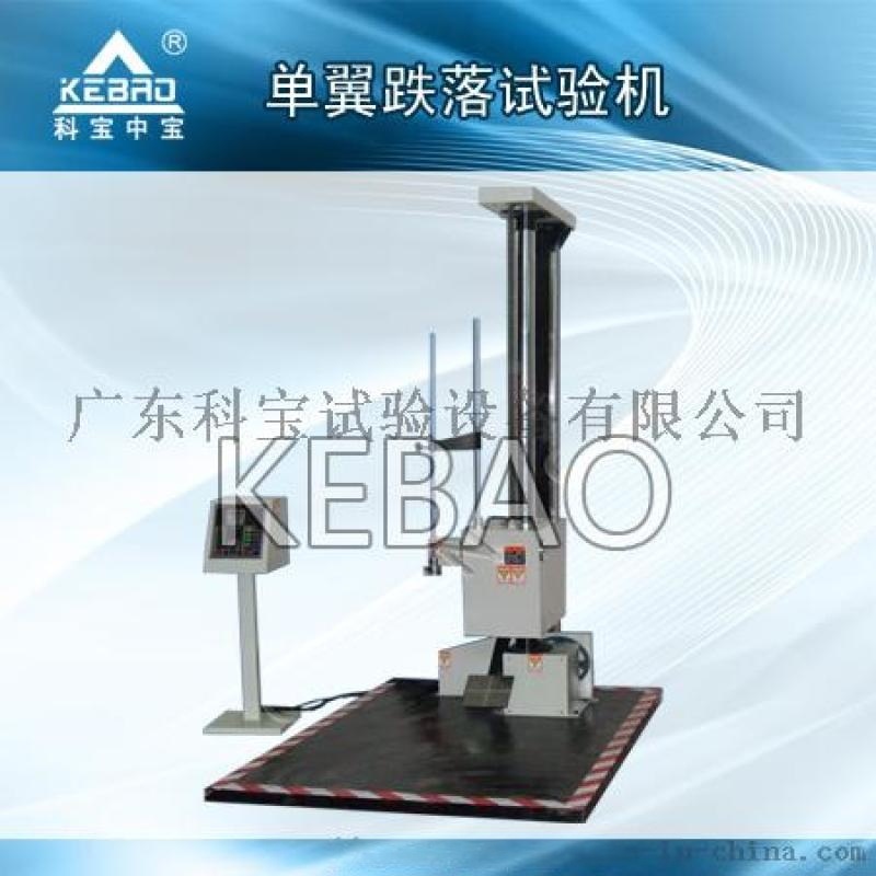 廣東科寶單翼跌落試驗(yàn)機(jī)/紙箱跌落試驗(yàn)機(jī)