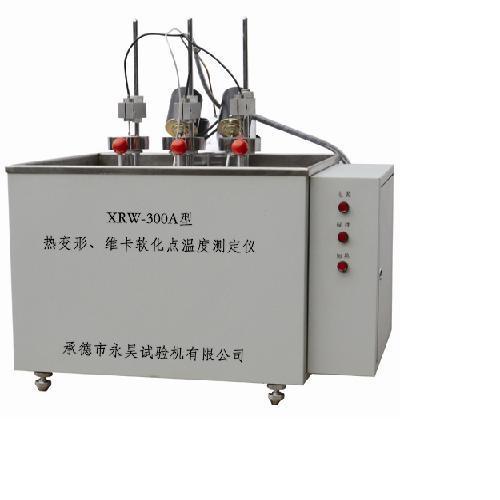 XRW-300A型熱變形、維卡軟化點(diǎn)溫度測(cè)定儀