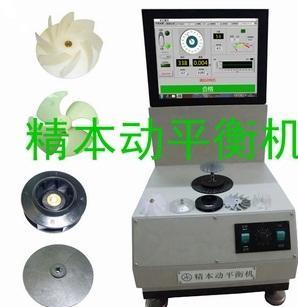軸流小風(fēng)葉小離心風(fēng)輪動(dòng)平衡機(jī)