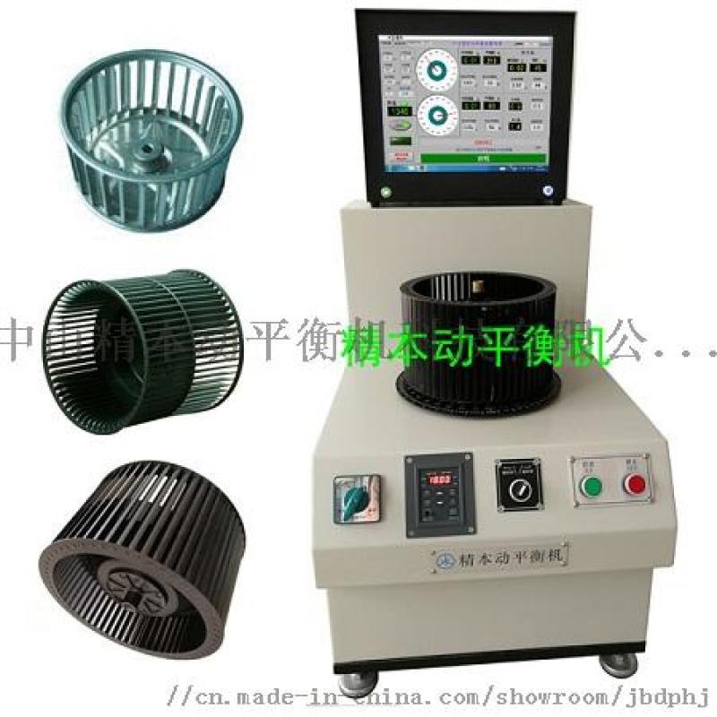 雙面立式風(fēng)扇風(fēng)輪動(dòng)平衡機(jī)