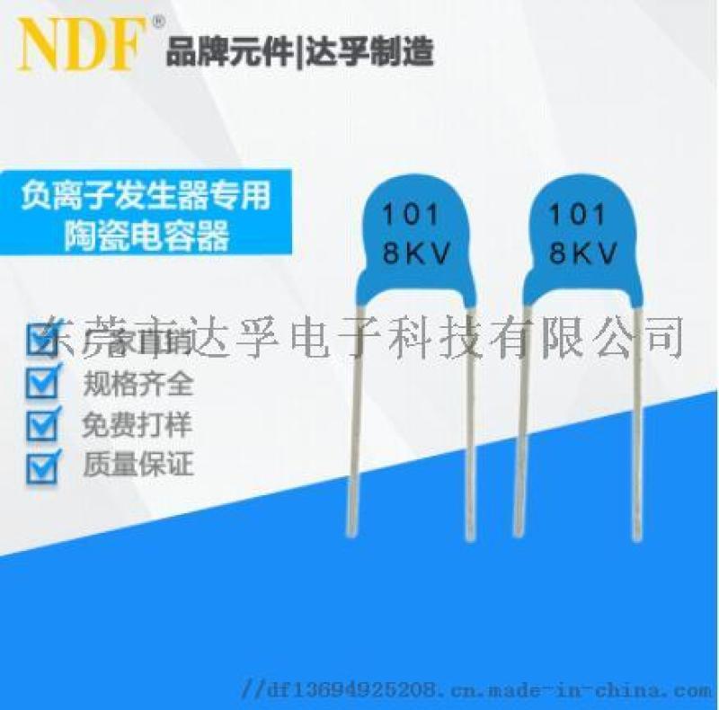 供應(yīng)負離子發(fā)生器電容101K-8KV