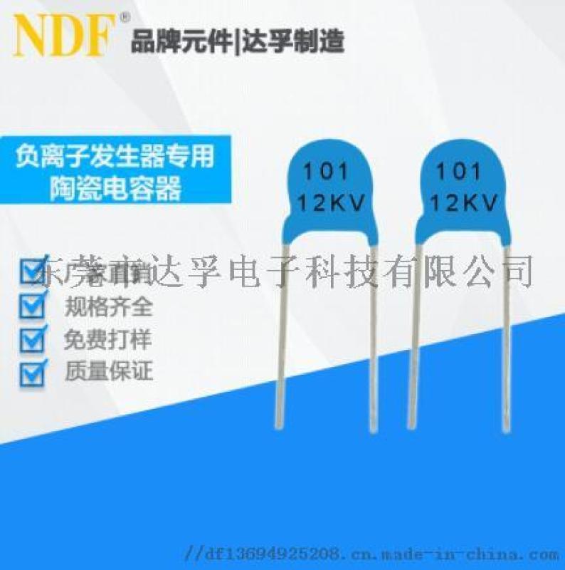 供應(yīng)負(fù)離子發(fā)生器高壓瓷片電容101K-12KV