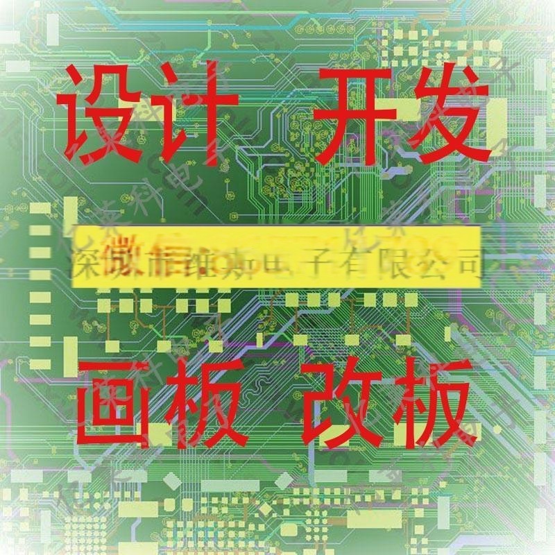 PCB設(shè)計(jì),開(kāi)發(fā),畫(huà)板,代畫(huà)板,改板