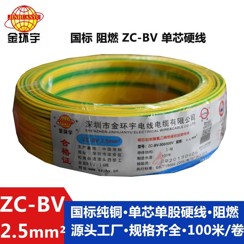 金環(huán)宇電線電纜ZC-BV2.5平方銅芯家裝用阻燃電線國(guó)標(biāo)純銅插座裝修