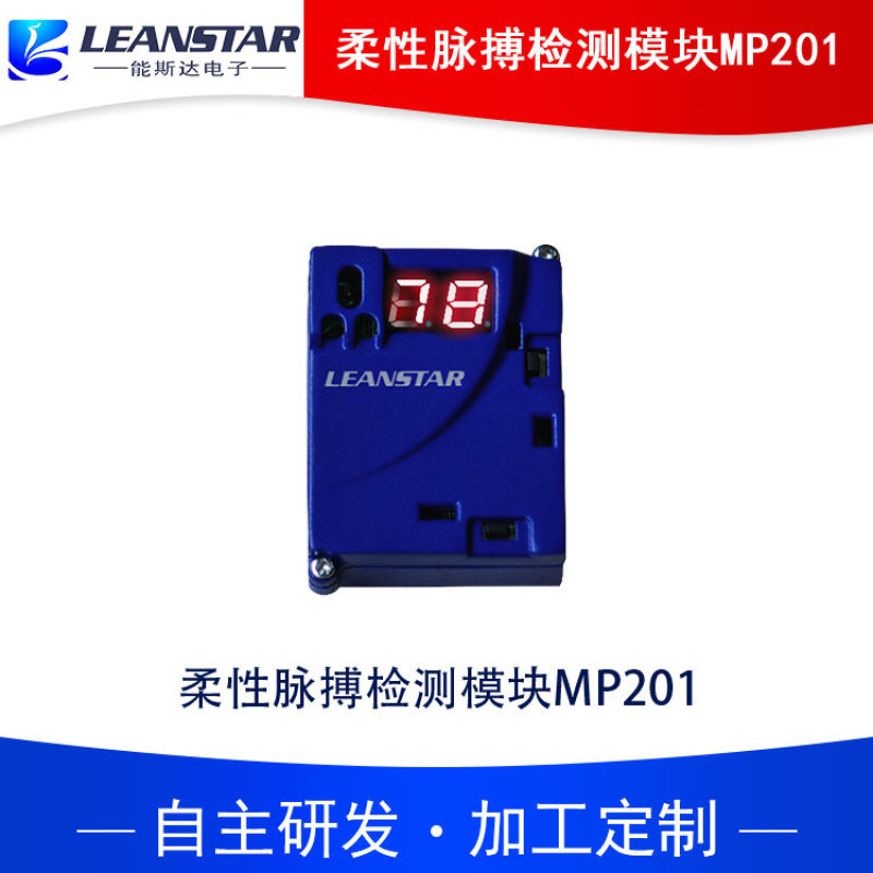 柔性脈搏模組模塊MP201微壓力檢測(cè)能斯達(dá)電子