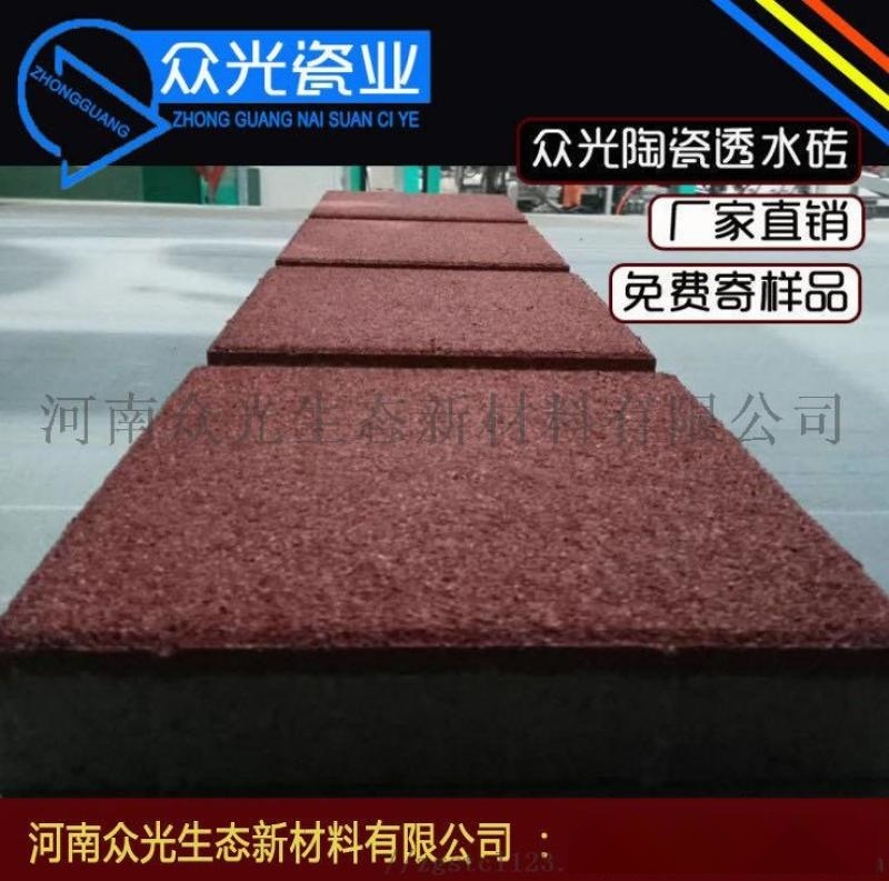 生態(tài)陶瓷透水磚廣州人行道磚用【眾光】透水磚L