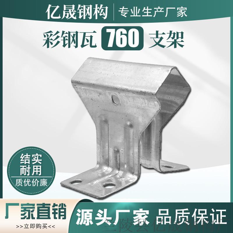 火速發(fā)貨角馳760彩鋼瓦暗扣型固定支架