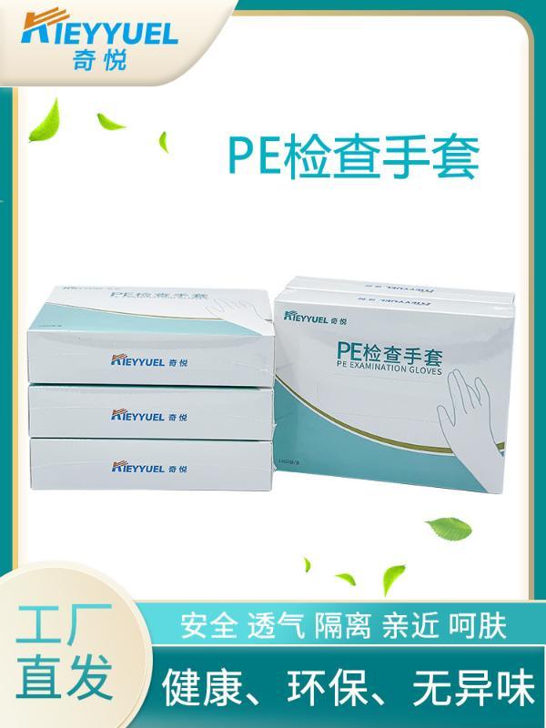 奇悅手套廠家批發(fā)一次性防護(hù)手套食品級透明PE檢查實(shí)驗(yàn)手套
