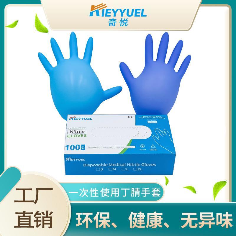 奇悅一次性藍(lán)色紫色使用醫(yī)用丁腈手套食品加工實驗?zāi)蛪A酸防護(hù)手套