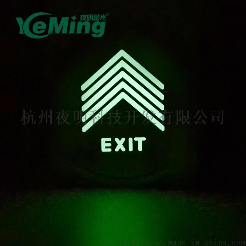 廠家定制地鐵標(biāo)識 蓄發(fā)光安全出口疏散導(dǎo)向標(biāo)志