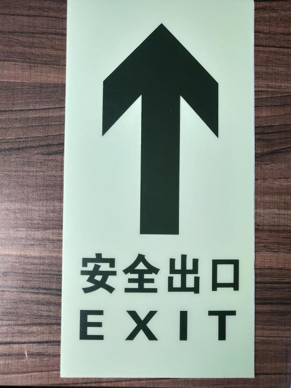 慧海牌夜光pvc消防安全貼 蓄光導(dǎo)向地貼標(biāo)識牌