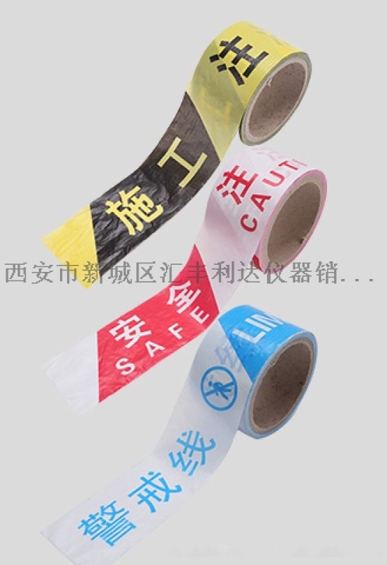 西安 戒帶， 戒隔離線，安全施工 示帶 ，隔離帶