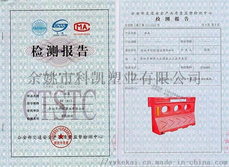 水馬第三方檢測(cè)報(bào)告 滾塑水馬檢測(cè)報(bào)告 生產(chǎn)廠家