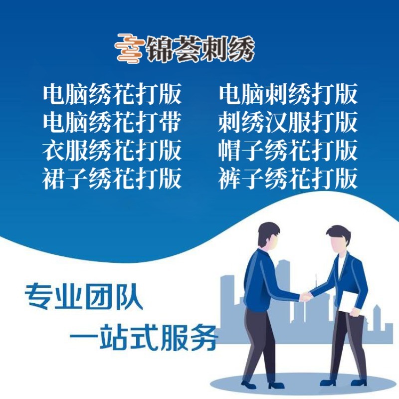 繡花打帶公司怎么找，繡花打版公司有哪家？
