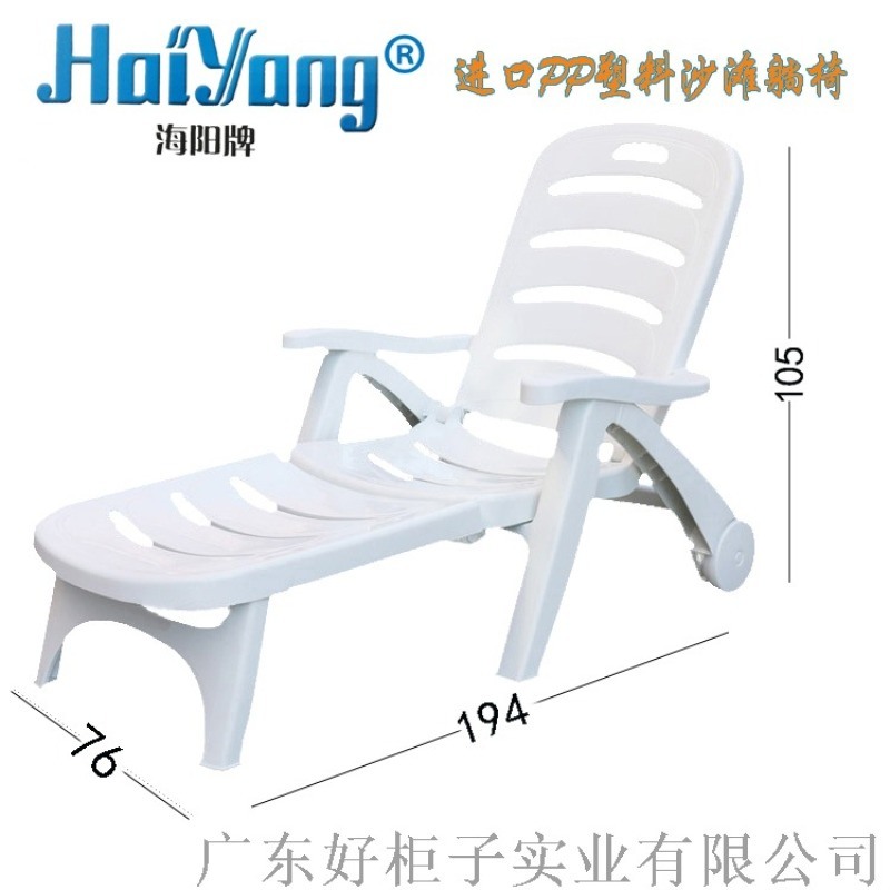 海陽(yáng)牌 （廣東）進(jìn)口PP塑料沙灘椅生產(chǎn)廠家